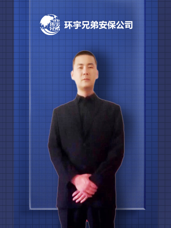 海外保鏢保鏢 王*